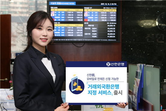 신한은행, '비대면 거래외국환은행 지정 서비스' 출시