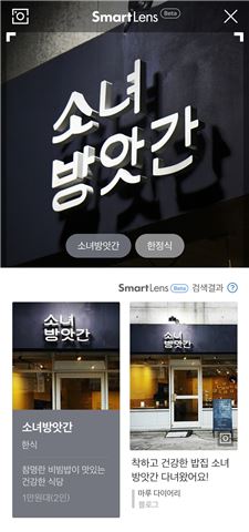 네이버 "스마트렌즈로 오프라인 매장 정보 확인하세요" 