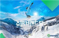 G마켓, 비발디파크 패키지 최대 58% 특가 판매