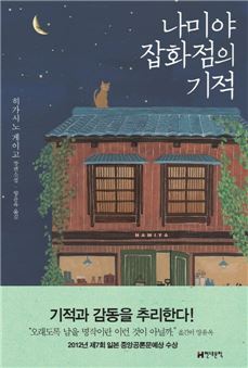 히가시노 게이고 '나미야 잡화점의 기적'