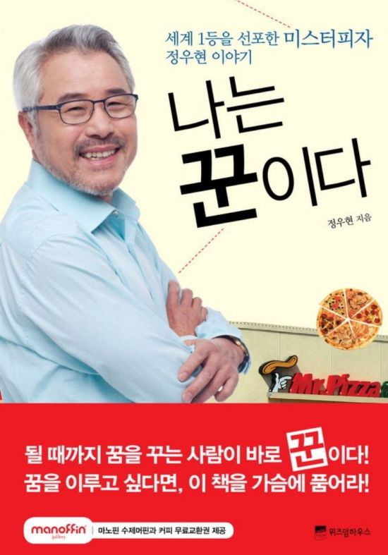 정우현 전 MP그룹 회장이 자신의 성공담을 담아 2012년 낸 자서전(사진=위즈덤하우스)