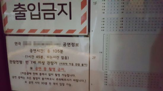 공연 안내사항에 '촬영 금지'에 대한 경고는 있지만 화재 시 대피 요령 등에 대한 설명은 없다. 좌석배치도엔 좌석 번호만 기재 돼 있고, 비상 탈출 경로에 대한 안내는 없다. (사진=이승진 기자)