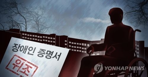 장애인증명서 위조 부정입학 (PG)[제작 최자윤] 일러스트 [이미지출처=연합뉴스]