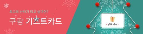 편리함에 2% 캐시 적립까지 ‘쿠팡 e기프트카드’, 연말 선물로 인기