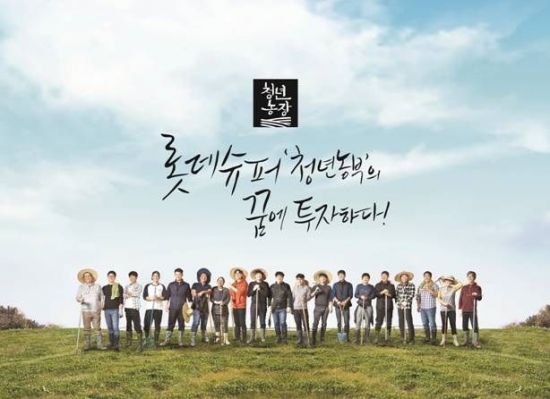 롯데슈퍼, 친환경 농산물 브랜드 '청년농장' 시리즈 론칭 