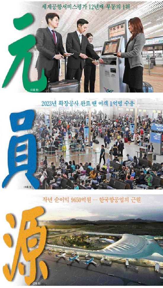[인천공항 T2시대]트리플 넘버'원'…공항의 역사를 새로 쓰다