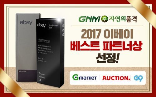 GNM자연의품격, 2017 이베이코리아 베스트 파트너상 수상