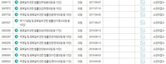 국회에 계류 중인 공휴일 관련 발의안/사진=국회 의안정보시스템 캡쳐
