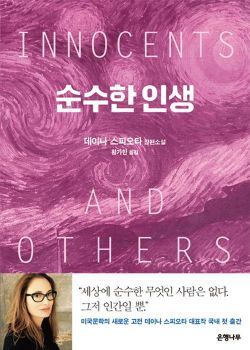 [신간안내] 순수한 인생 外