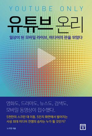[신간안내] 유튜브 온리 外