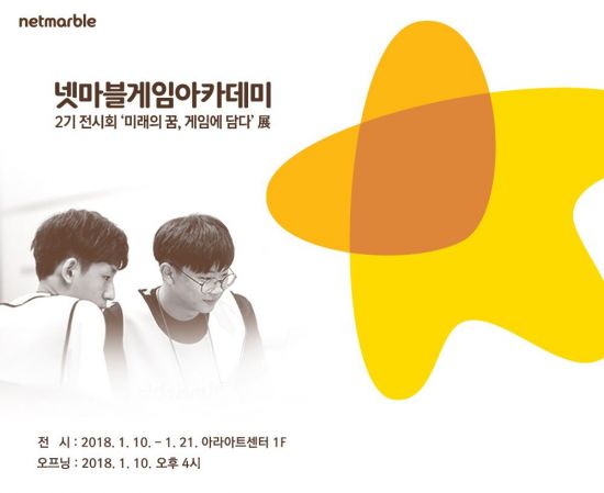넷마블, '차세대 게임산업 리더' 육성…게임아카데미 2기 전시회 개최