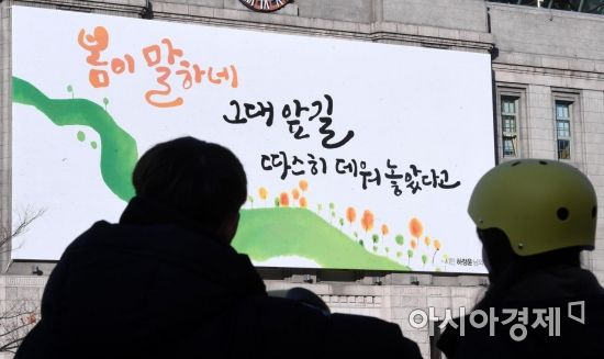 [포토] 서울광장 신년문안 바라보는 시민들