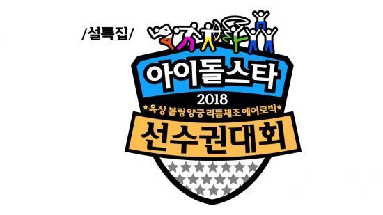 '설특집 2018 아이돌 육상 대회' / 사진=MBC