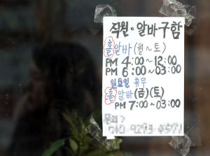 인상된 최저시급 7530원이 적용된 이틀째인 2일 서울시내 한 제과점에 아르바이트 모집 안내문이 부착돼 있다. [이미지출처=연합뉴스]