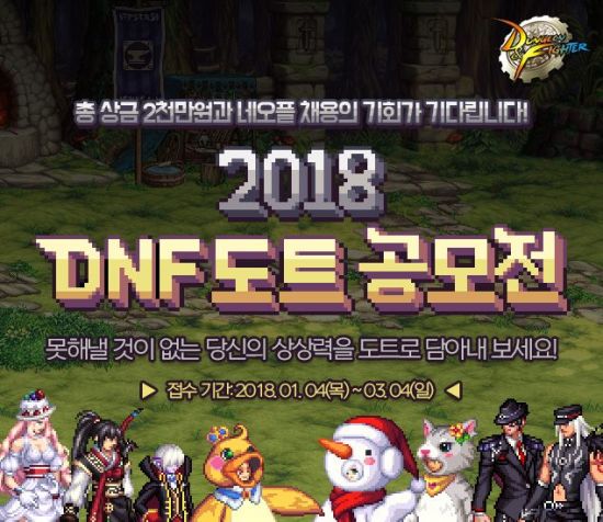  넥슨 던전앤파이터, 총 상금 2000만원 '2018 DNF 도트 공모전' 개최