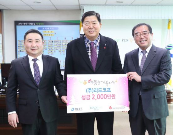 [포토]리드코프, 겨울나기 성금 2000만원 영등포구 기탁 