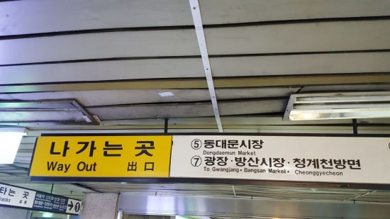 서울 지하철 1호선이 지나는 종로5가역 내부 천장이 벌어져 뒤틀려 보기 흉한 모습이다. (사진=이승진 기자)