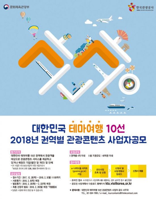 관광공사, 대한민국 테마여행 10선 관광콘텐츠 사업자 공모