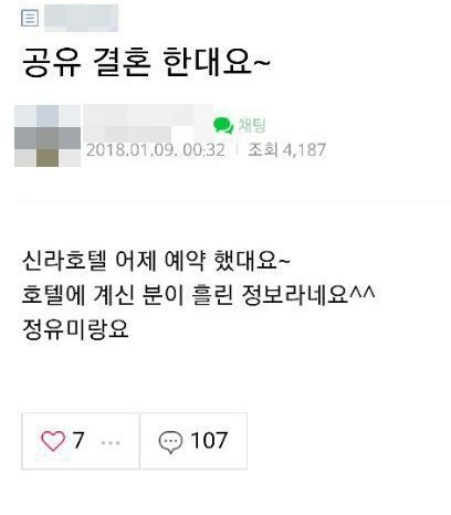 공유·정유미 결혼설 부인…네티즌 “혹시 이 글이?성지순례”