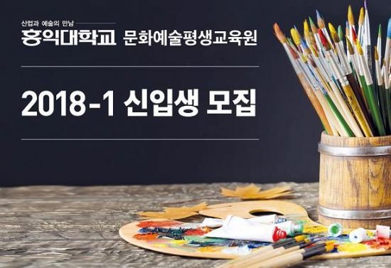 홍익대 문화예술평생교육원,1학기 미술 교육 과정 수강생 모집