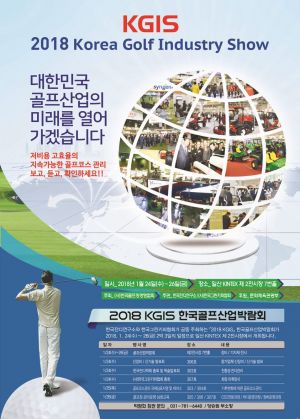 한국골프산업박람회, 24일부터 일산 킨텍스