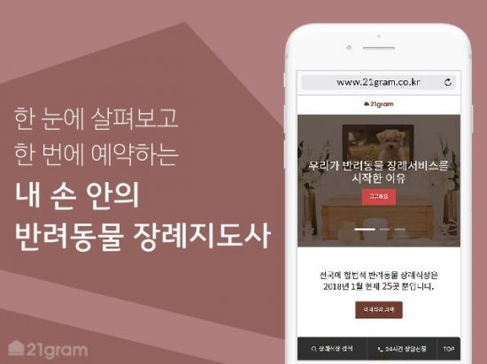 21그램, 반려동물 장례 온라인서비스 웹사이트 오픈