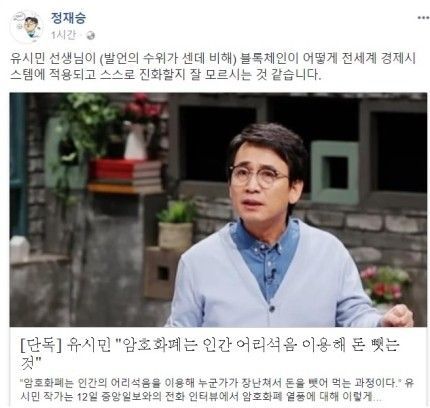 ‘곰돌이 박사’ 정재승, 유시민 공개 비판…“블록체인 잘 모르시는 듯”