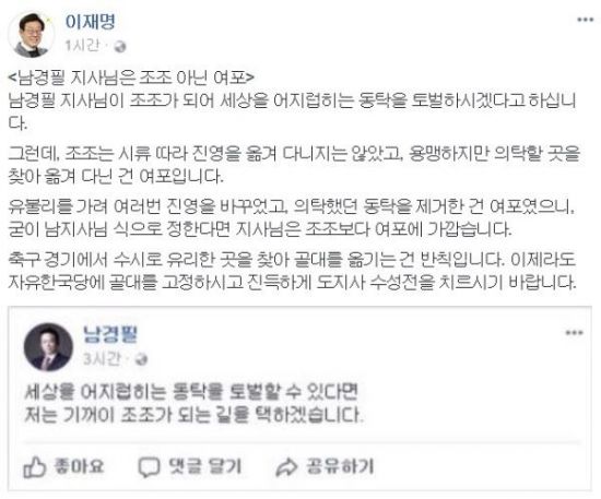 '삼국지 논쟁' 남경필-이재명, 동탁 토벌하겠다는 조조 발언에 "여포다" 반박 
