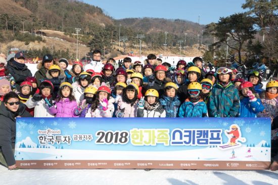 한국투자증권, ‘truefriend 2018 한가족 스키캠프’ 개최 - 아시아경제