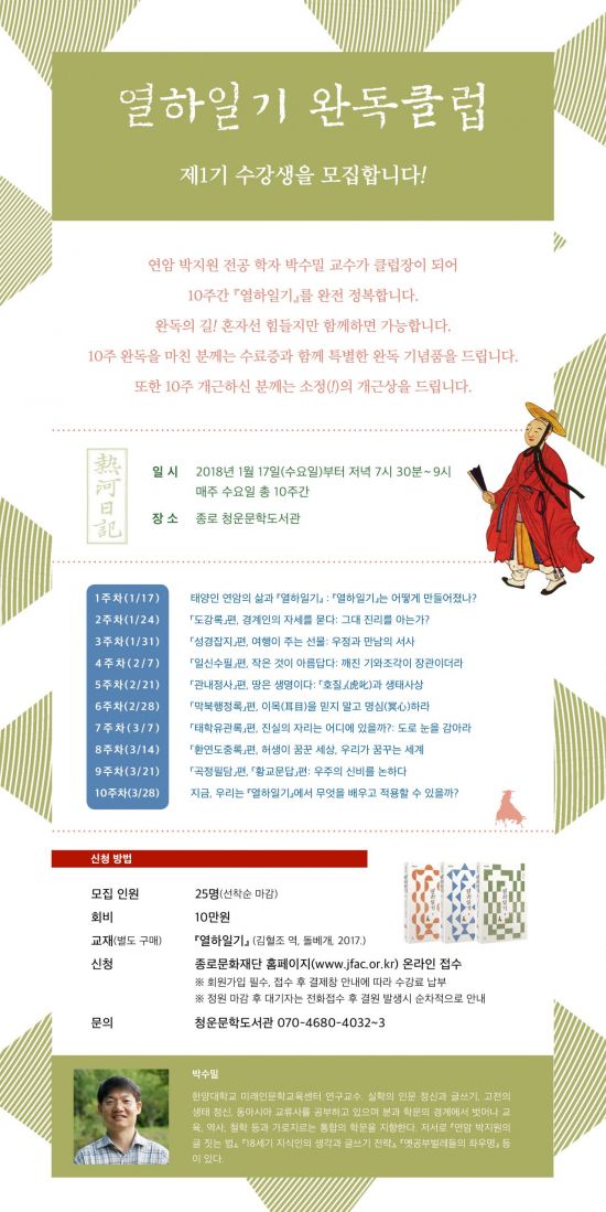 박수밀 교수 지도 '열하일기 완독클럽' 운영
