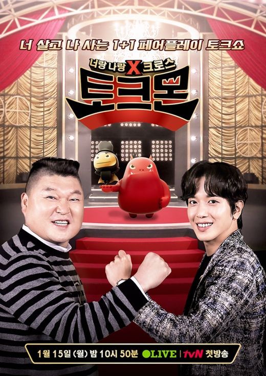 '토크몬' 포스터 /사진=tvN 제공