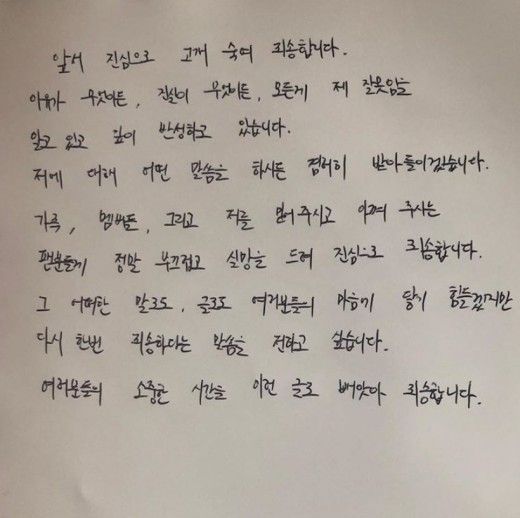 ‘경희대 아이돌’ 정용화, 자필 사과문 게재…“군대나 가라”