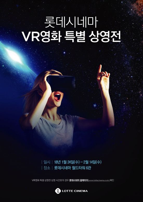 롯데시네마, VR 영화 상영전 개최