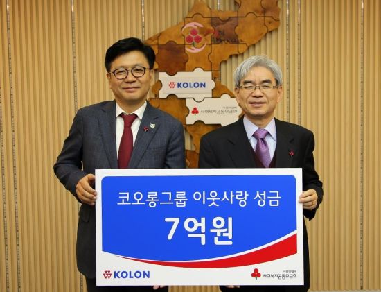 코오롱그룹, 사회복지공동모금회에 7억원 기탁