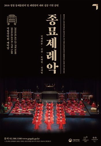 국립국악원, 평창올림픽 성공 염원 '종묘제례악'…"역대 최대 규모"