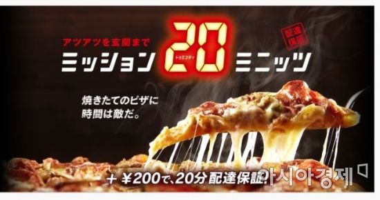 "갓 만든 피자에게 시간은 적" 日도미노피자 '20분 배달제' 도입