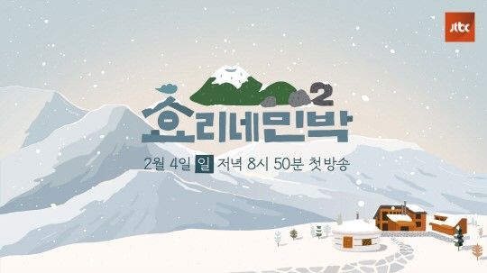 ‘효리네 민박2’, 2월4일 첫방송…소녀시대 ‘윤아’ 합류