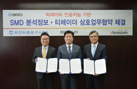 유안타증권-코스콤, 소셜미디어 빅데이터 기반 증권 서비스 개발 위한 업무협약 체결