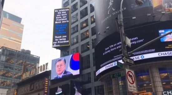 문재인 대통령의 66세 생일을 축하하는 광고가 지난 22일(현지시각) 미국 뉴욕 타임스퀘어에 걸렸다.