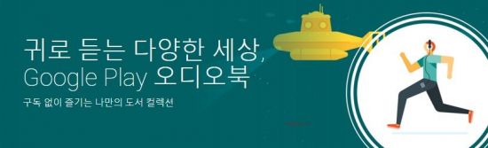 '귀로 듣는 책'…구글플레이, 오디오북 서비스 국내 출시