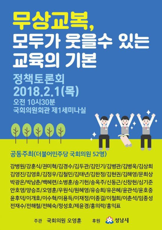 성남시 '무상교복' 전국 확산되나?…국회서 2월초 토론회