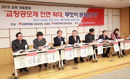 한국교원단체총연합회는 26일 국회 의원회관에서 '교장공모제 전면 확대, 무엇이 문제인가'를 주제로 교육 토론회를 열었다.
