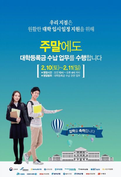 설 연휴에도 전국 은행 229곳 대학 등록금 수납