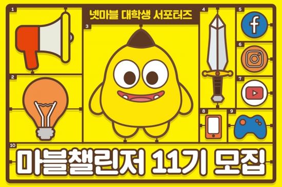 넷마블, 대학생 서포터즈 '마블챌린저' 11기 모집