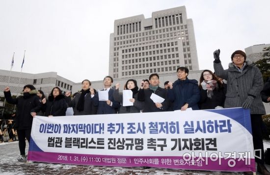 [포토] 민변, '법관 블랙리스트 철저히 조사하라'