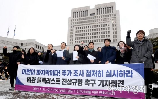 [포토] 민변, 법관 블랙리스트 진상규명 촉구 기자회견
