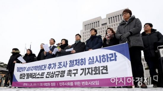 [포토] 민변, '대법원 앞에서 법관 블랙리스트 진상규명 촉구'