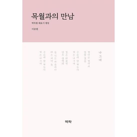 [김효진의 책 한 끼]당인리ㆍ원효로ㆍ종로…'목월'을 만나다