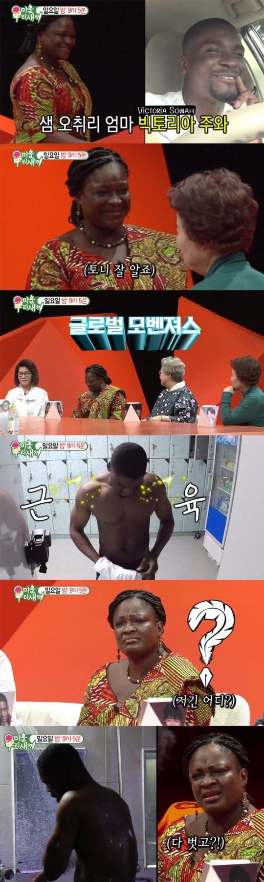  ‘미우새’ 특별출연 샘 오취리 엄마, 아들 알몸 샤워 모습에 ‘당혹’