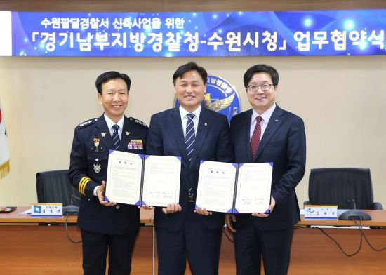 이기창 경기남부지방경찰청장, 김영진 국회의원, 염태영 수원시장(왼쪽부터)이 MOU를 체결한 뒤 기념사진을 찍고 있다.